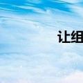 让组词（汉字让怎么组词）