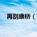 再别康桥（赏析 再别康桥的赏析与评价）
