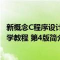 新概念C程序设计大学教程 第4版（关于新概念C程序设计大学教程 第4版简介）