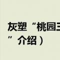 灰塑“桃园三结义”（关于灰塑“桃园三结义”介绍）