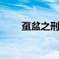 虿盆之刑是什么（虿盆之刑的解释）