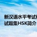 新汉语水平考试模拟试题集HSK（关于新汉语水平考试模拟试题集HSK简介）