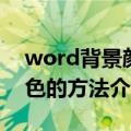 word背景颜色怎么去掉（去掉word背景颜色的方法介绍）