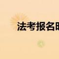 法考报名时间（法考报名是什么时间）
