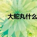 大蛇丸什么时候死的（大蛇丸第几集死）