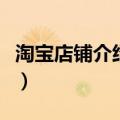 淘宝店铺介绍怎么写（淘宝店铺介绍写的方法）