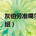 灰伯劳准噶尔亚种（关于灰伯劳准噶尔亚种介绍）