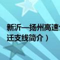 新沂—扬州高速公路宿迁支线（关于新沂—扬州高速公路宿迁支线简介）