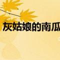 灰姑娘的南瓜车（关于灰姑娘的南瓜车介绍）