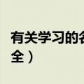 有关学习的名人名言（有关学习的名人名言大全）