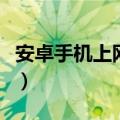 安卓手机上网速度很慢怎么办（教你两个方法）