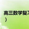 高三数学复习资料（高三数学复习资料有哪些）