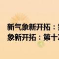 新气象新开拓：第十次丁玲国际学术研讨会文集（关于新气象新开拓：第十次丁玲国际学术研讨会文集简介）