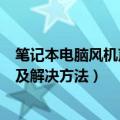 笔记本电脑风机声音大怎么处理（笔记本风扇声音大的原因及解决方法）