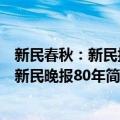 新民春秋：新民报·新民晚报80年（关于新民春秋：新民报·新民晚报80年简介）