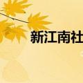 新江南社区（关于新江南社区简介）