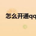 怎么开通qq黄钻（手机怎么开通qq黄钻）