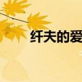 纤夫的爱歌词（纤夫的爱歌词列述）