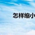 怎样缩小鼻头的毛孔（看了就知道）
