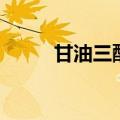 甘油三酯是什么（甘油三酯介绍）