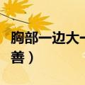 胸部一边大一边小怎么办（有什么方法可以改善）