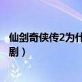 仙剑奇侠传2为什么没有电视剧（仙剑奇侠传2为何没有电视剧）