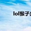 lol猴子出装（齐天大圣出装顺序）