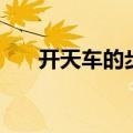 开天车的步骤新手（天车的操作规程）