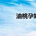 油桃孕妇能吃吗（吃油桃的好处）