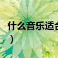 什么音乐适合胎教（最适合胎教的歌曲有哪些）
