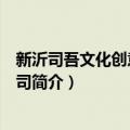 新沂司吾文化创意有限公司（关于新沂司吾文化创意有限公司简介）