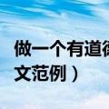 做一个有道德的人作文（做一个有道德的人作文范例）