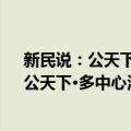 新民说：公天下·多中心治理与双主体法权（关于新民说：公天下·多中心治理与双主体法权简介）