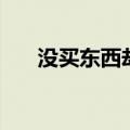 没买东西却有货到付款（要怎么处理）
