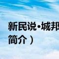 新民说·城邦变形记（关于新民说·城邦变形记简介）