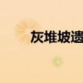 灰堆坡遗址（关于灰堆坡遗址介绍）