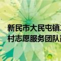 新民市大民屯镇二村志愿服务团队（关于新民市大民屯镇二村志愿服务团队简介）