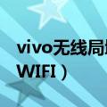 vivo无线局域网在哪里设置（VIVO怎么设置WIFI）