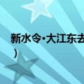新水令·大江东去浪千叠（关于新水令·大江东去浪千叠简介）