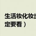 生活妆化妆步骤全过程（想学化妆的小妹妹一定要看）