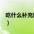 吃什么补充维生素B2（补充维生素B2的食物）