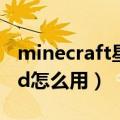 minecraft星系mod教程（我的世界星系mod怎么用）