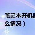 笔记本开机屏幕不亮（笔记本开机屏幕不亮什么情况）