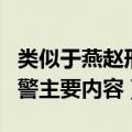 类似于燕赵刑警的记录电视剧有哪些（燕赵刑警主要内容）