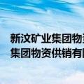 新汶矿业集团物资供销有限责任公司加油站（关于新汶矿业集团物资供销有限责任公司加油站简介）