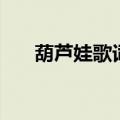 葫芦娃歌词完整版（葫芦娃歌词介绍）