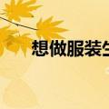 想做服装生意怎么入行（有哪些技巧）