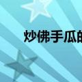 炒佛手瓜的做法（佛手瓜的家常做法）