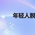 年轻人脱发怎么办（如何治疗脱发）