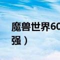 魔兽世界60年代什么职业厉害（玩得好都很强）